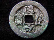 CHINESE EMPIRE (Sung Dynasty) - 990年大宋(北宋)淳化元寶一文方孔銅幣(宋太宗趙光義時期, 御書錢文 )