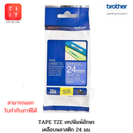 TZE Tape เทปพิมพ์อักษร ขนาด 24 มม.  แบบเคลือบพลาสติก ของแท้จาก บราเดอร์ส TZE-151 TZE-251 TZE-252 TZE