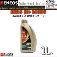 ENEOS ECO RACING 15W-40 ขนาด 1 ลิตร เอเนออส อีโค่ เรซซิ่ง เหมาะสำหรับเครื่องยนต์เบนซิน