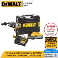 DEWALT รุ่น DCD1007H1T-B1 สว่านกระแทกไร้สายไร้แปรงถ่าน 20V Max รุ่นพรีเมียม 3 สปีด พร้อมแบตเตอรี่ Po