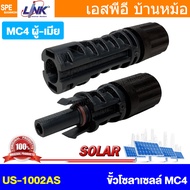 [ 1 คู่ ] CB-1002AS (CB-1002A) MC4 Connector 40A 1500VDC Link Connector ขั้วต่อสายไฟโซล่าเซลล์ คอนเน