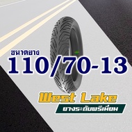 WESTLAKE ยางนอก (ไม่ใช้ยางใน) YAMAHA NMAX ยางหน้า 110/70-13 ยางหลัง 130/70-13 (มีตัวเลือกสินค้า)