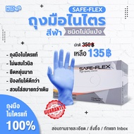ถุงมือยางไนไตรแท้ 100% สีฟ้า  SAFE-FLEX ชนิดไม่มีแป้ง ยืดหยุ่นได้ดีมาก 100 ชิ้น/กล่อง