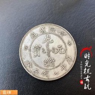 Posilap 球球國際購 銀元銀幣收藏仿古青海省造光緒元寶庫平七錢二分龍洋銀元銅銀元  露天市集  全台最大的網路購物