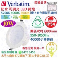 美國 Verbatim 威寶 防水 可調光 LED 筒燈 10W 開孔Ø90mm 40000小時壽命 香港行貨 保用一年