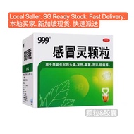 Local Stock现货 999感冒灵颗粒/胶囊 Gan Mao Ling Cold Relief Remedy Concentrated Granules (9 Satchel/Box) 感冒灵胶