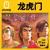 💎【一秒发货】【电子漫画】旧著 龙虎门 （小流氓）【全1-1280卷（完）】 | 新著 龙虎门【全1-1140卷】漫画 | 漫画书 | 电子漫画 | 日本漫画 | 漫画电子书 | 漫画pdf | 二手