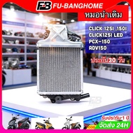 FB หม้อน้ำเดิม CLICK 125i - 150i CLICK-125i LED PCX-150i / ADV150 แท้โรงงาน