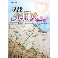 已亮辅导室：寻找光和爱 / 冯以量 / 董总