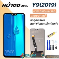 หน้าจอ Huawei Y9(2019)/Y9(2018)/Y9S/Y9prime จอชุด จอ+ทัช Lcd Display อะไหล่มือถือ หน้าจอ หัวเว่ย Y9(