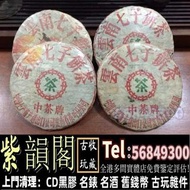 實體門市 免費鑒定報價 七子餅茶 雲南七子餅茶 勐海茶餅 勐海50年代-90年代舊茶餅 陳年老茶 普洱茶葉 老樹茶 中茶 雲南七子餅茶 大益七子餅茶 班章喬木生態餅茶 勐海七子餅茶 雲南景邁生態圓茶 