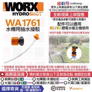 🛍️全新現貨發售📦🟠WORX威克士🟢 - WA1761 水樽用抽水接駁 (配件 通用同款通用同品牌水槍型號)