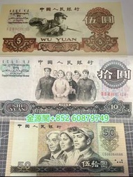 全港高價回收舊鈔，大量收，第一二三四版人民幣，大黑拾 煉鋼伍圓 貳元  車工  蘇三元 雙馬耕地 萬馬圖  1948年 1949年 1951年 民國紙幣 舊版港紙 有利銀行 渣打銀行 匯豐銀行 中銀錢