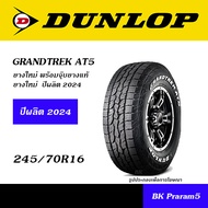 DUNLOP GRANDTREK ยางยอดนิยม 4WD/SUV ขนาด 225/70R15 235/75R15 225/70R16 245/70R16 265/70R16. 245/65R17 265/65R17 265/60R18 265/50R20