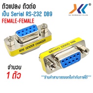 หัวแปลง RS232 DB9  9 pin Mini Gender Changer Copler 9 pin แบบต่างๆ Male-Male/  Female-Female / Male-