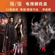 Frozen near usb TVB drama series jiang complete hd usb port僵殭电视剧优盘 TVB电视剧殭全集高清U盘 香港tvb港剧殭全集