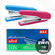 เครื่องเย็บกระดาษ MAX HD-10N (กล่อง 10 เครื่อง) คละสี