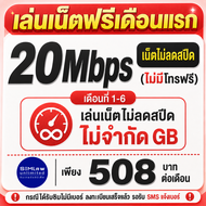 (เล่นฟรีเดือนแรก) ซิมเทพ true เล่นเน็ตไม่ลดสปีด ความเร็ว 20Mbps (ใช้ฟรี true wifi max speed แบบไม่จำ