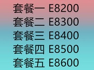 英特爾酷睿雙核 E8200 E8300 E8400 E8500 E8600 臺式機 775 CPU