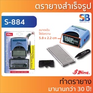 Shiny ตรายาง หมึกในตัว DIY สำเร็จรูป รุ่น S-882/S-884 ออกใบกำกับภาษีได้!