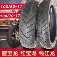 適用紅寶龍藍寶龍錢江龍摩托車輪胎130/70-17真空胎100/80-17輪胎