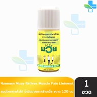 น้ำมันมวย น้ำมัน บรรเทาปวดเมื่อย 120 ซีซี [1 ขวด] Namman Muay Relieve Muscle Paln Liniment สมุนไพรขา