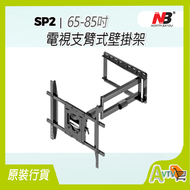 North Bayou - NB 原裝正貨 65吋-85吋 TV 電視活動伸縮架 wall mount ( NB SP2 )