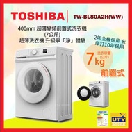 東芝 - TW-BL80A2H(WW) 400mm 超薄變頻前置式洗衣機 (7公斤) 超薄洗衣機 升級寧「淨」體驗