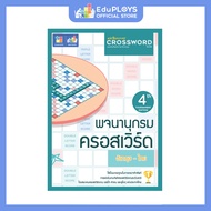 ☉Crossword Game พจนานุกรมครอสเวิร์ดเกม by EduPloys✫