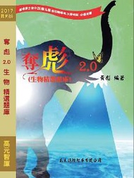 奪彪2.0生物精選題庫