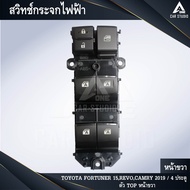 สวิทช์กระจกไฟฟ้า สวิทช์กระจกประตู TOYOTA FORTUNER 2015REVO 2015 4 ประตู ตัวท็อป-หน้าขวา (รหัสสินค้า