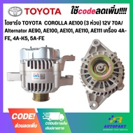 Alternator TOYOTA COROLLA AE100 (3 Rings) 12V 70A/ AE90 AE100 AE101 AE110 AE111 4A-FE Engine 4A-K5 5