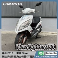 🛵台南二手機車🛵 2012 SYM New Fighter 150 鋼琴白 0元交車 無卡分期