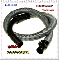 อะไหล่ของแท้/ท่อดูดฝุ่นเครื่องดูดฝุ่นซัมซุง/DJ97-01418F/SAMSUNG/VCC8810V3R/XST/ ASSY HOSESC8830