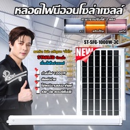 หลอดไฟนีออน led โซล่าเซลล์ รุ่น ST-SFG-1000W-3C 1000W สามารถปรับได้ 3แสง ไล่ยุง กำจัดยุง กันน้ำ