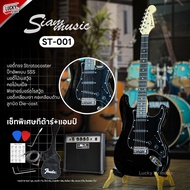 กีต้าร์ไฟฟ้า Siam music ST-001 / Fusion FST-01 / ST-SSH-F คอดำ ปิ๊กอัพ SSS ทรง Stratocaster (เซตพร้อ