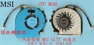 ☆REOK☆ MSI 微星 GF72 8RE MS-179E GV72 8RE 筆電散熱風扇 GL72