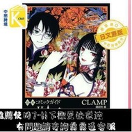 現貨 日文原版CLAMP官方設 集 漫畫插畫集 公式コミックガイド xxxHOLiC?戻 夢渡縁起  講談社