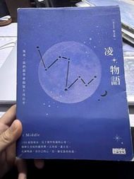 凌*物語  凌物語 Middle 散文集