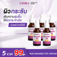 ซิโอร่า เซรั่ม 5 ขวด - CIORA SERUM Niacinamide10% - [ส่งตรงจากโรงงาน]