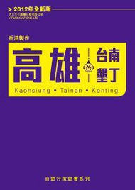 高雄、台南、墾丁（2012年全新版）