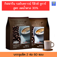 กาแฟลดน้ำหนัก กาแฟสำเร็จรูป(เซ็ต 2 ห่อ 60 ซอง)กาแฟกิฟฟารีน รอยัล คราวน์ รีดิวซ์ ชูการ์ ชนิดผง 3 อิน1 สูตรลดปริมาณน้ำตาล 30%หอมอร่อย กลมกล่อม