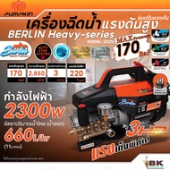 PUMPKIN พัมคิน เครื่องฉีดน้ำแรงดันสูง รุ่นปรับแรงดัน BERLIN Heavy-series 170 Bar (33376) กำลังไฟฟ้า2