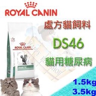 [現貨可刷卡]法國皇家 DS46 1.5kg/3.5kg 貓用糖尿病處方飼料