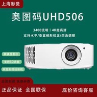 奧圖碼UHD506家用4k全高清游戲投影機低延遲3D娛樂家庭影院投影儀