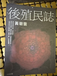 後殖民誌 黃碧雲