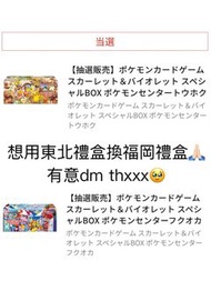 Pokemon 東北禮盒 #東北比卡超禮盒 #福岡禮盒 #福岡比卡超禮盒  #廣島禮盒 #火箭兵團 #超夢夢 #ptcg  #耿鬼 #m1l # 想用東北禮盒換福岡禮盒