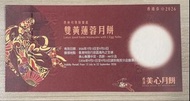 美心雙黃蓮蓉月餅券 2026