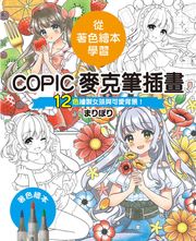 COPIC麥克筆插畫—12色繪製女孩與可愛背景！ まりぽり