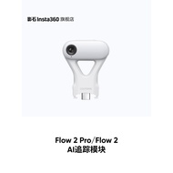 [Flagship Store] Shadowstone Insta360 Flow 2 Pro/Flow 2 AI Tracking Module
